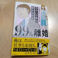99%離婚 モラハラ夫は変わるのか