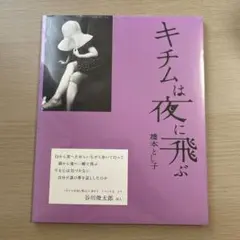 キチムは夜に飛ぶ