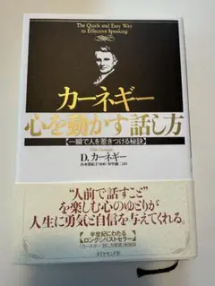 カーネギー　心を動かす話し方
