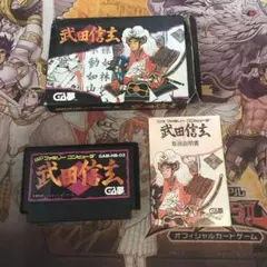 武田信玄　fc ソフト