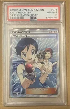 【鑑定品】ポケモン　TVレポーター　PSA10 PSA10鑑定済〕TVレポーター【SR】{074/066}