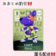 どうぶつの森 amiiboカード あつ森 369 シルビア