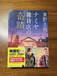 ナミヤ雑貨店の奇蹟 東野圭吾