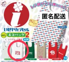 【匿名配送】ベイシアグループ限定 エコバッグ いせやデンキ