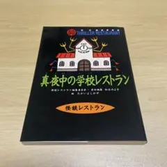 真夜中の学校レストラン