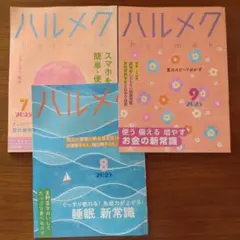 ハルメク 2025年7月、8月、9月号 セット