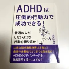 ADHDは圧倒的行動力で成功できる！普通の人がしないような行動を繰り返せ
