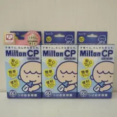 ミルトン 錠剤 60錠3箱セット
