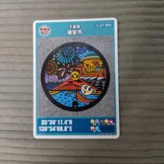 マンホールカード　浦安市