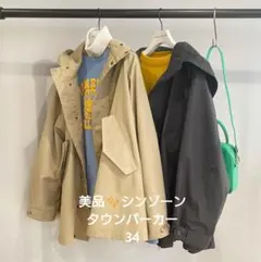 美品✨ THE SHINZONE タウンパーカー34ベージュ