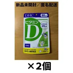 【２個セット】DHC ビタミンD 60日分
