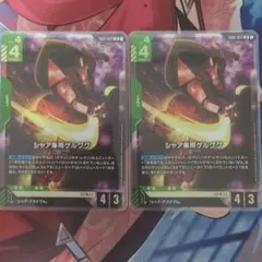 G001-023 シャア専用グルグ LR 2枚セット