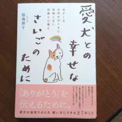 愛犬との幸せなさいごのために 必ずくるお別れのときに後悔しない知識と心構え