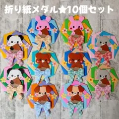 折り紙 メダル ハンドメイド 壁面 どうぶつたち 秋 栗 9月 10月 0827