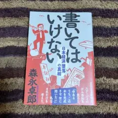 書いてはいけない 森永卓郎