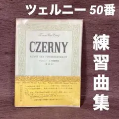 楽譜) ツェルニー 50番練習曲