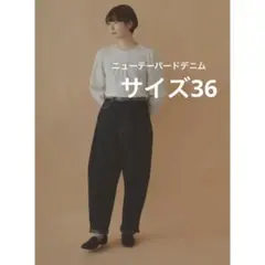 ミナペルホネン newテーパードデニム 36