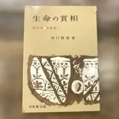 希少本(used)生命の實相 第38卷 幸福篇 下 著: 谷口雅春 貴重本　廃版