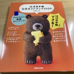 ほぼ日手帳公式ガイドブック2024