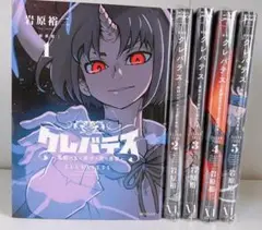 クレバテス 1-5巻セット