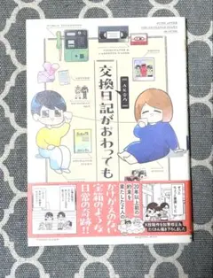 交換日記がおわっても KADOKAWA AK壱乃