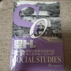 神奈川県 県トレ 社会