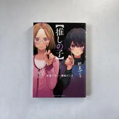 【推しの子】 6