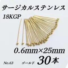 サージカルステンレス　ボールピン　丸ピン　25mm　ゴールド