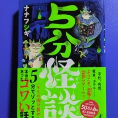 「5分怪談」　〜本当にあったコワい話〜