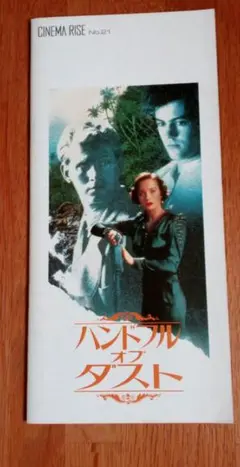 映画「ハンドフルオブダスト」パンフレット