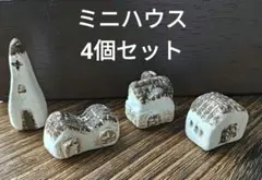 可愛い ミニチュアハウス 4個セット★箱庭風 寄せ植え★多肉植物付き