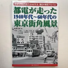 都電が走った1940年代〜60年代の東京街角風景