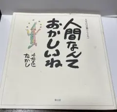 著者:やなせたかし 人間なんておかしいね