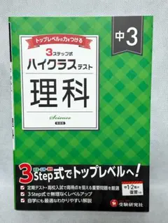 【新品】中3 ハイクラステスト 理科：2025年の教科書改訂に対応 入試対策