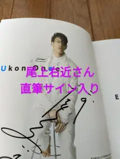 ★【尾上右近直筆サイン入り】舞台★ウォーターバイザスプーンフル★パンフレット★