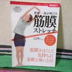 世界一体が伸びる筋膜ストレッチ　体の不調を改善　筋膜ほぐして柔軟に