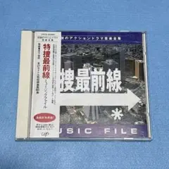 【帯付】特捜最前線 ミュージックファイル