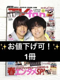 ✨お値下げ可！✨ TV fan 2023年6月号　表紙　髙橋海人　森本慎太郎
