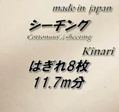 【超お買い得！】綿100％ シーチング きなり 無地 生地 8枚 11.7m分