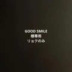 GOOD SMILE様　専用