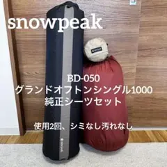 使用2回 スノーピーク グランドオフトンシングル1000