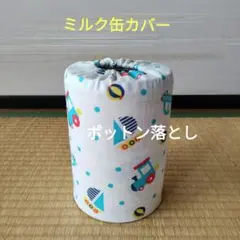 ミルク缶カバー　ポットン落とし　ベビー
