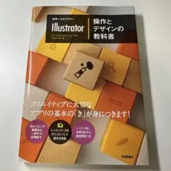 【書籍】「世界一わかりやすいIllustrator操作とデザインの教科書」