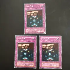 遊戯王 血の代償 3枚セット