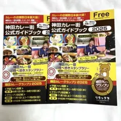 神田カレー街公式ガイドブック2025 2冊セット