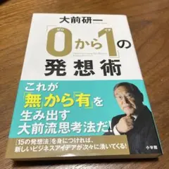 「0から1」の発想術