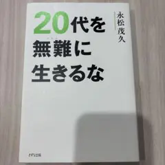 20代を無難に生きるな