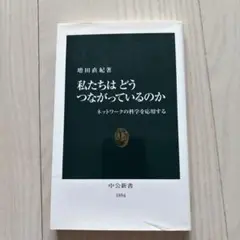 私たちはどうつながっているのか
