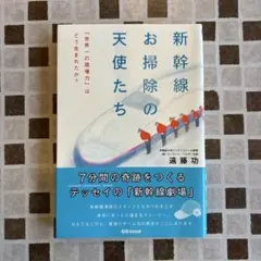 新幹線お掃除の天使たち 「世界一の現場力」はどう生まれたか?