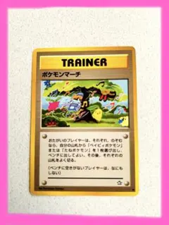 ポケモンカード　ポケモンマーチ　旧裏